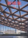(雑誌) 新建築　2020年 4月号 ：創刊95周年  