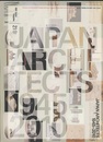 (新建築別冊)　ジャパン・アーキテクツ1945－2010  