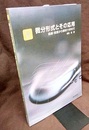 微分形式とその応用（旧装丁） 曲線・曲面から解析力学まで 