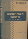 偏微分方程式の数値解法  