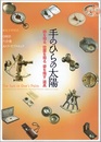 手のひらの太陽：「時を知る、位置を知る、姿を残す」道具 日時計／六分儀／カメラ・オブスキュラ 