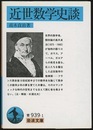 近世数学史談  