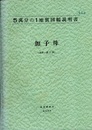 加子母 金沢　72 