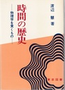 時間の歴史　(旧装) 物理学を貫くもの 