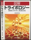 図解トライボロジー 摩擦の科学と潤滑技術 