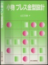 小物プレス金型設計  
