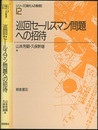 巡回セールスマン問題への招待  