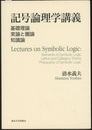 記号論理学講義 基礎理論・束論と圏論・知識論 