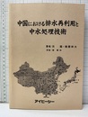 中国における排水再利用と中水処理技術  