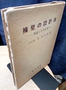 擁壁の設計法　理論とその応用  