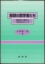 素顔の数学者たち 数学史に隠れた152のエピソード 