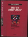 算数・数学授業改善から教育改革へ PISAを乗り越えて：生命論的観点からの改革プログラム 