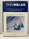 ファジィ数理と応用  