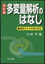 多変量解析のはなし　改訂版 複雑さから本質をさぐる 