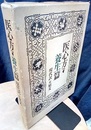 医心方　養生篇 （現代訳+原文）  