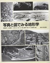 写真と図でみる地形学 （旧版）  