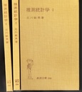 推測統計学　1・2セット  