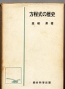 方程式の歴史  