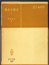 微分方程式　1  