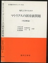 現代工学のためのマトリクスの固有値問題 <対話解説> 