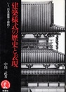 建築様式の歴史と表現 いま、日本建築を劇的に 