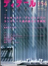 (雑誌) ディテール No.154 ： プレキャスト・プレストレストコンクリート造の魅力と可能性  