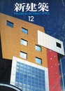 (雑誌) 新建築　1990年12月号 ；北九州国際会議所　ほか  