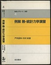 例解　熱・統計力学演習  