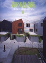 (雑誌) 新建築　2007年 8月号 ： 集合住宅特集  