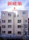 (雑誌)新建築 2008年 8月号：集合住宅特集  