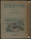 建築家の手帖  