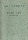 肥前高島付野母崎 鹿児島　36・37 