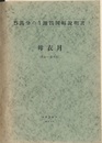 母衣月 青森　6 