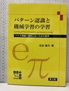 パターン認識と機械学習の学習 （第2版） ベイズ理論に挫折しないための数学 