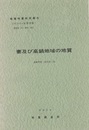 妻及び高鍋 鹿児島　68・69 