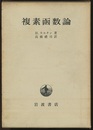 複素函数論  