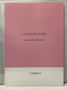 火災安全設計の原則  