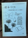 標本づくり 博物館の標本とぼくらの標本 