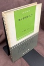 微分幾何学入門  