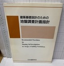 建築基礎設計のための地盤調査計画指針　1985制定　1995改定 （旧版）  