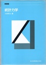 統計力学　〔新装版〕  
