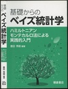 基礎からのベイズ統計学 ハミルトニアンモンテカルロ法による実践的入門 