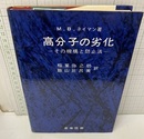 高分子の劣化 その機構と防止法 