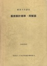 畜舎設計規準・同解説 （第二次改訂） 2000年8月 建設大臣認定 
