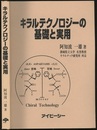 キラルテクノロジーの基礎と実用  