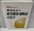 100事例でわかる機械部品の疲労破壊・破断面の見方  