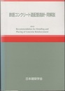 鉄筋コンクリート造配筋指針・同解説　1979制定/2010改定  