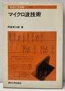 マイクロ波技術  