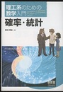 理工系のための数学入門　確率・統計  