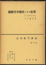 偏微分方程式とその応用  